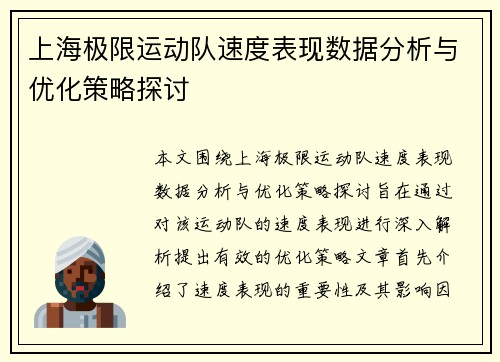 /uploads/images/20250930/shang-hai-ji-xian-yun-dong-dui-su-du-biao-xian-shu-ju-fen-xi-yu-you-hua-ce-lyue-tan-tao.webp