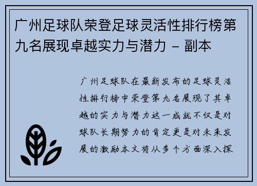 广州足球队荣登足球灵活性排行榜第九名展现卓越实力与潜力 - 副本
