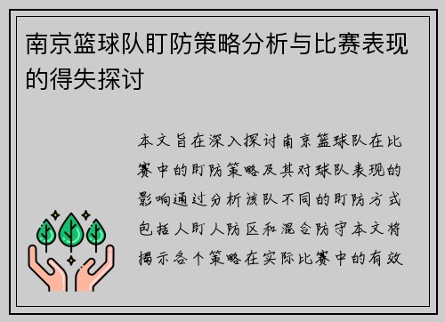 南京篮球队盯防策略分析与比赛表现的得失探讨