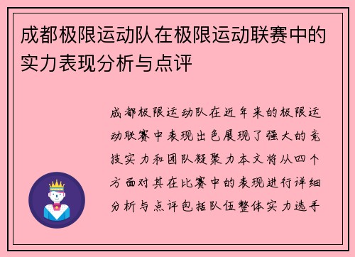 成都极限运动队在极限运动联赛中的实力表现分析与点评