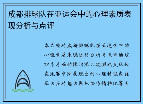 成都排球队在亚运会中的心理素质表现分析与点评