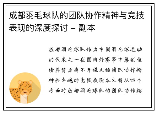 成都羽毛球队的团队协作精神与竞技表现的深度探讨 - 副本