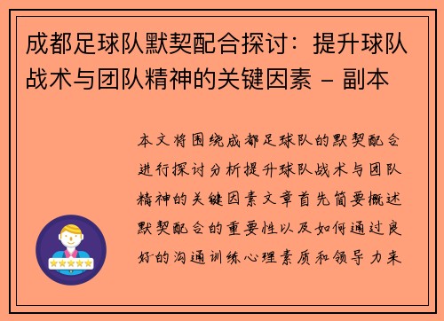 成都足球队默契配合探讨：提升球队战术与团队精神的关键因素 - 副本