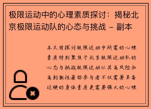 极限运动中的心理素质探讨：揭秘北京极限运动队的心态与挑战 - 副本