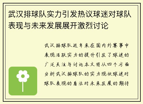 武汉排球队实力引发热议球迷对球队表现与未来发展展开激烈讨论