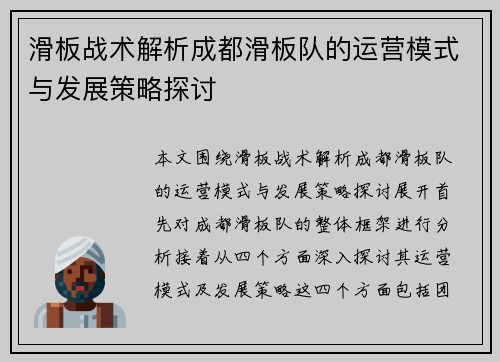 滑板战术解析成都滑板队的运营模式与发展策略探讨
