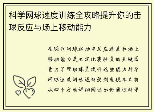 /uploads/images/20251005/ke-xue-wang-qiu-su-du-xun-lian-quan-gong-lyue-ti-sheng-ni-de-ji-qiu-fan-ying-yu-chang-shang-yi-dong-neng-li.webp