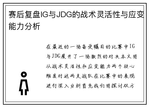 赛后复盘IG与JDG的战术灵活性与应变能力分析