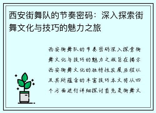 西安街舞队的节奏密码：深入探索街舞文化与技巧的魅力之旅