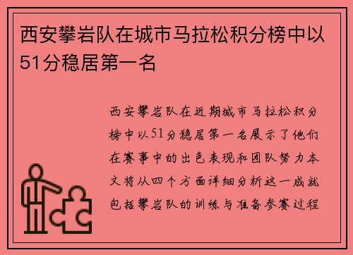西安攀岩队在城市马拉松积分榜中以51分稳居第一名