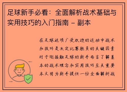 足球新手必看：全面解析战术基础与实用技巧的入门指南 - 副本