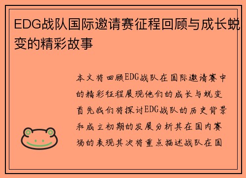 /uploads/images/20251007/edg-zhan-dui-guo-ji-yao-qing-sai-zheng-cheng-hui-gu-yu-cheng-zhang-tui-bian-de-jing-cai-gu-shi.webp