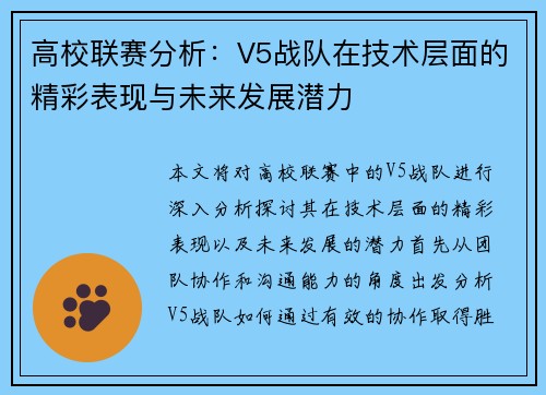 /uploads/images/20251007/gao-xiao-lian-sai-fen-xi-v5-zhan-dui-zai-ji-shu-ceng-mian-di-jing-cai-biao-xian-yu-wei-lai-fa-zhan-qian-li.webp