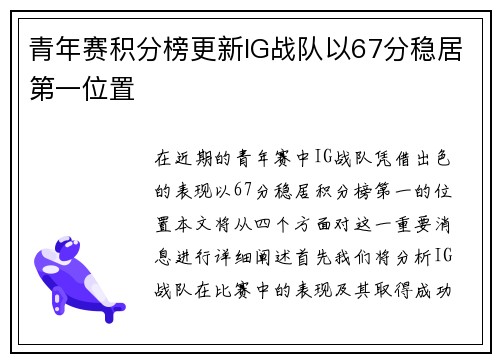 青年赛积分榜更新IG战队以67分稳居第一位置