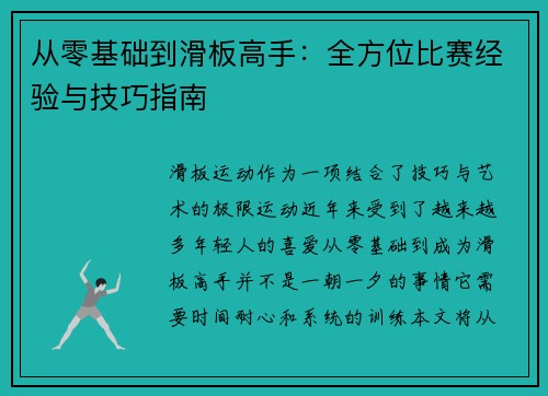 从零基础到滑板高手：全方位比赛经验与技巧指南