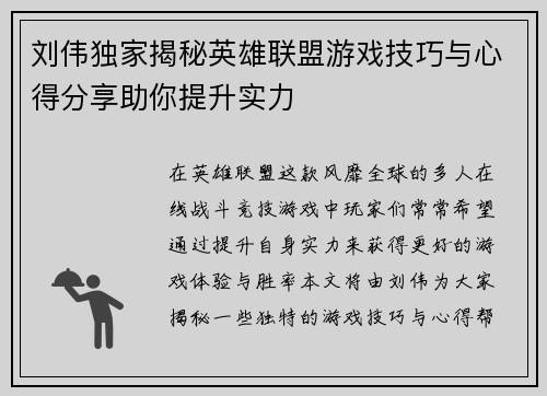 刘伟独家揭秘英雄联盟游戏技巧与心得分享助你提升实力
