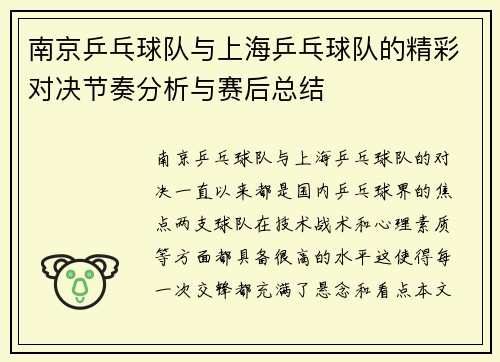 南京乒乓球队与上海乒乓球队的精彩对决节奏分析与赛后总结