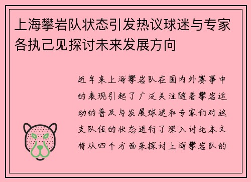上海攀岩队状态引发热议球迷与专家各执己见探讨未来发展方向