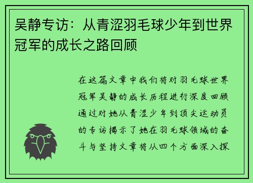 吴静专访：从青涩羽毛球少年到世界冠军的成长之路回顾