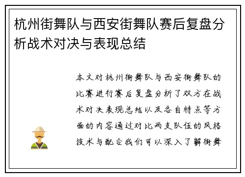 杭州街舞队与西安街舞队赛后复盘分析战术对决与表现总结